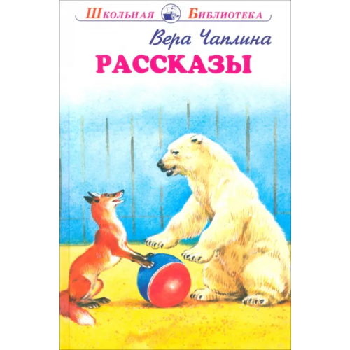 Искатель Рассказы Чаплина Вера Васильевна