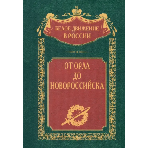 Центрполиграф От Орла до Новороссийска Деникин А., Левитов М., Гетц В