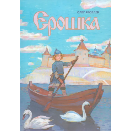 Икар Ерошка. Дедушкины рассказы Яковлев Олег
