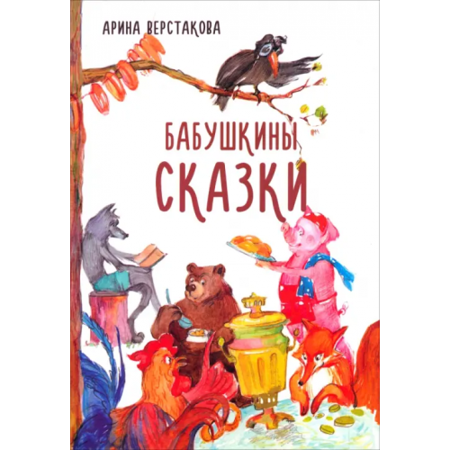 Икар Бабушкины сказки Верстакова Арина Владимировна