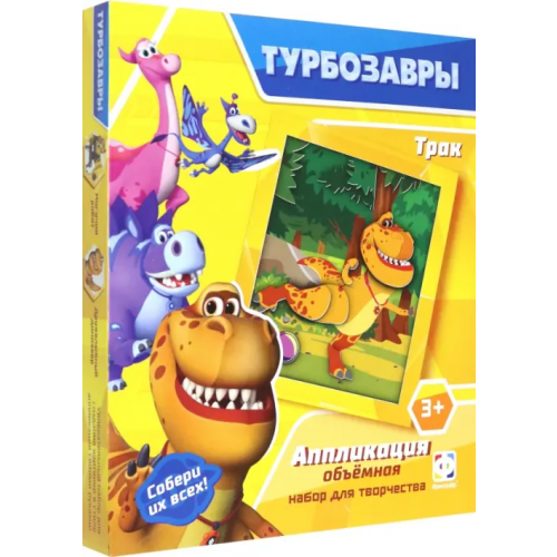 Фантазер Турбозавры. Аппликация объемная. Трак