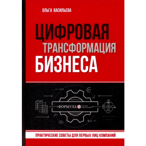 1000 бестселлеров Цифровая трансформация бизнеса. Практические советы Васильева Ольга
