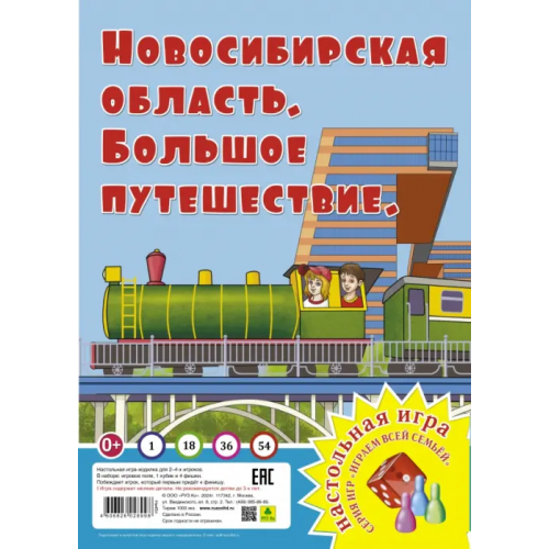 РУЗ Ко Новосибирская область. Большое путешествие Игра-ходилка