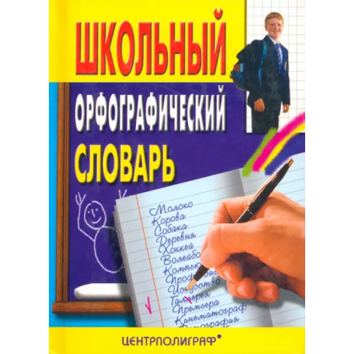 Центрполиграф Школьный орфографический словарь