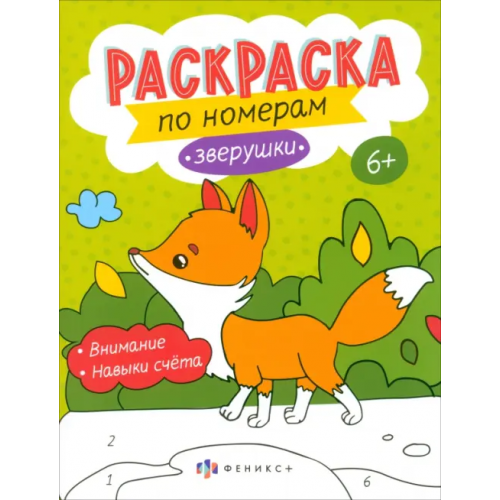 Феникс+ Раскраски по номерам Зверушки