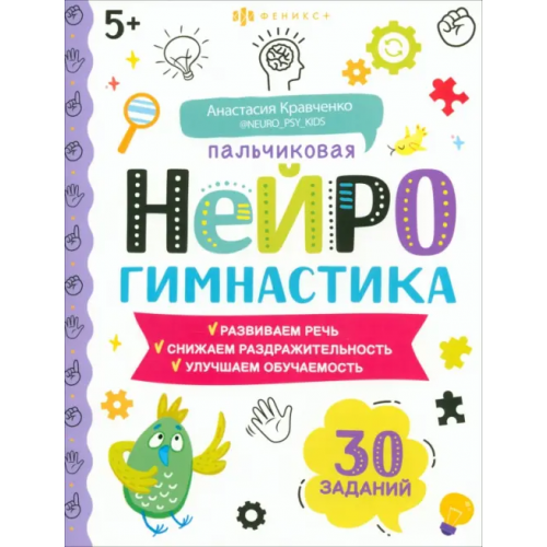 Феникс+ Книжка-картинка Пальчиковая нейрогимнастика 5+ Кравченко Анастасия