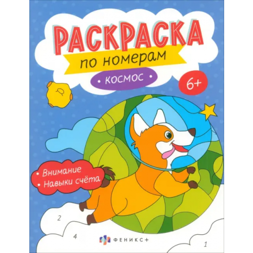 Феникс+ Раскраски по номерам Космос