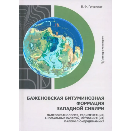 Инфра-Инженерия Баженовская битуминозная формация Западной Сибири Гришкевич Владимир Филиппович