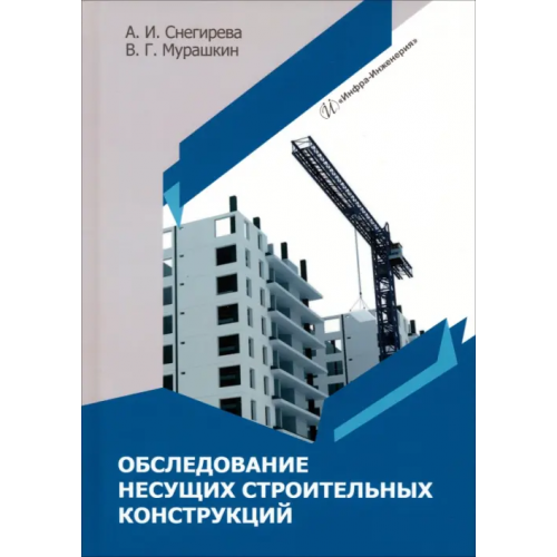 Инфра-Инженерия Обследование несущих строительных конструкций Мурашкин Василий Геннадьевич, Снегирева Антонина Ивановна