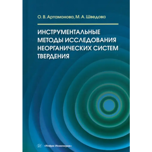 Инфра-Инженерия Инструментальные методы исследования неорганических систем твердения Шведова Мария Александровна, Артамонова Ольга Владимировна