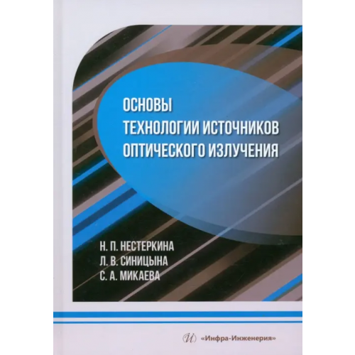 Инфра-Инженерия Основы технологии источников оптического излучения Микаева Светлана Анатольевна, Нестеркина Нина Петровна, Синицына Людмила Васильевна