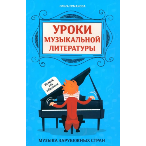 Феникс Уроки музыкальной литературы. Второй год обучения. Музыка зарубежных стран Ермакова Ольга Кирилловна