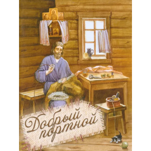 Ново-Тихвинский женский монастырь Добрый портной. Житие святого праведного Симеона Верхотурского, с раскраской