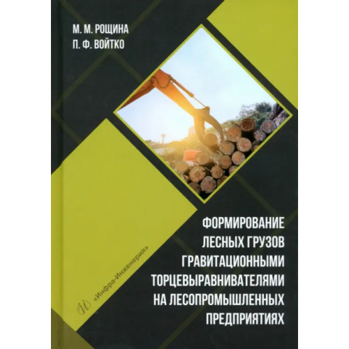 Инфра-Инженерия Формирование лесных грузов гравитационными торцевыравнивателями на лесопромышленных предприятиях Войтко Петр Филиппович, Рощина Марина Михайловна