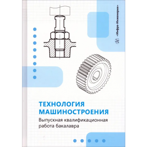 Инфра-Инженерия Технология машиностроения. Выпускная квалификационная работа бакалавра Зинченко Андрей Михайлович, Стародубов Сергей Юрьевич, Кучма Светлана Николаевна