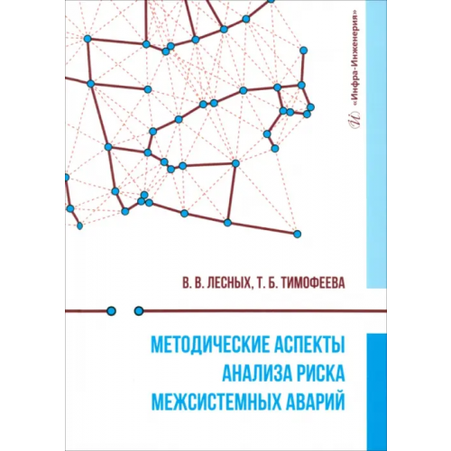 Инфра-Инженерия Методические аспекты анализа риска межсистемных аварий Лесных Валерий Витальевич, Тимофеева Татьяна Борисовна