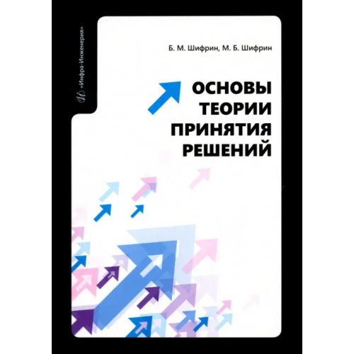 Инфра-Инженерия Основы теории принятия решений Шифрин Марк Борисович, Шифрин Борис Маркович