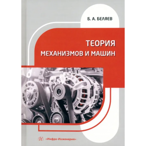 Инфра-Инженерия Теория механизмов и машин Беляев Борис Александрович