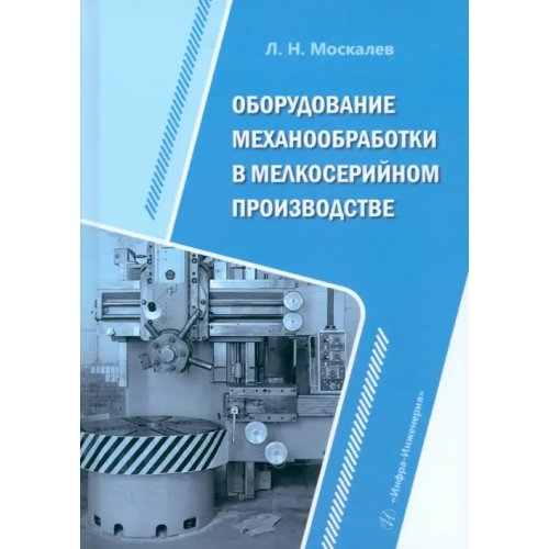 Инфра-Инженерия Оборудование механообработки в мелкосерийном производстве Москалев Леонид Николаевич