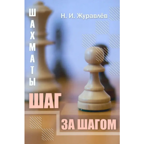 Издательство Калиниченко Шахматы. Шаг за шагом Журавлев Николай Иванович