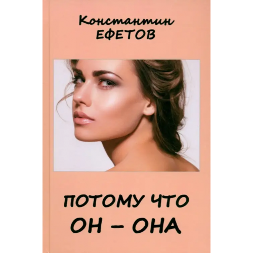 Нижняя Орианда Потому что он – она Ефетов Константин Александрович