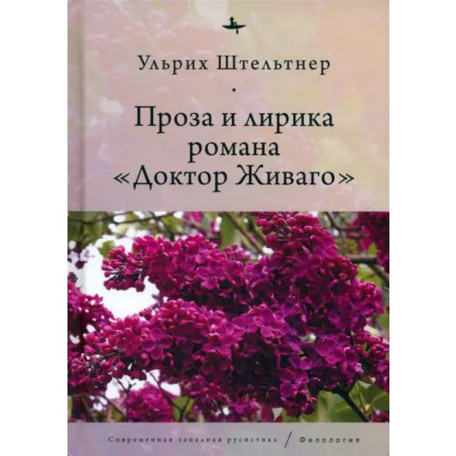 Academic Studies Press Проза и лирика романа "Доктор Живаго" Штельтнер Ульрих