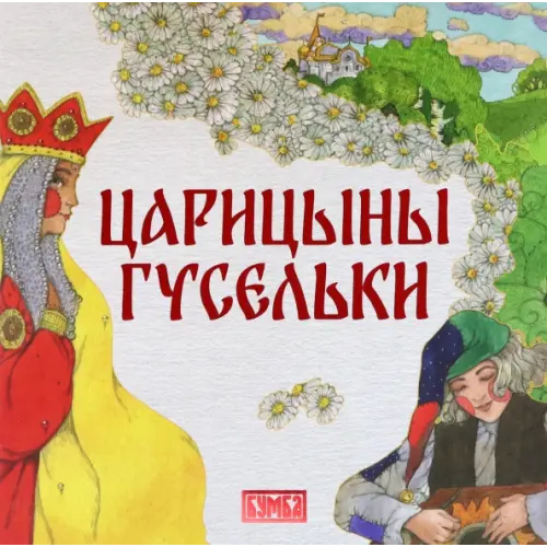 Бумба Царицыны гусельки Киричек Елена Александровна