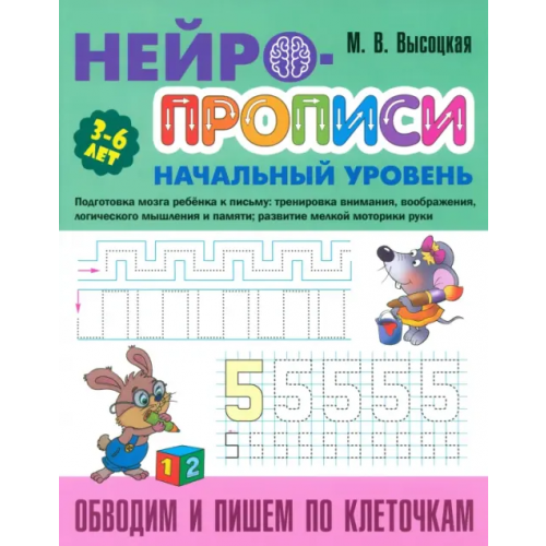 Книжный дом Обводим и пишем по клеточкам. 3-6 лет Высоцкая Мария Витальевна