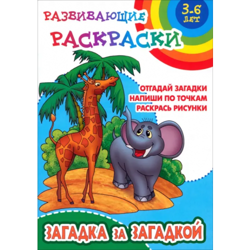 Книжный дом Загадка за загадкой Кузьмин Сергей
