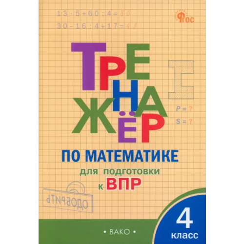 Вако Математика. 4 класс. Тренажёр для подготовки к ВПР