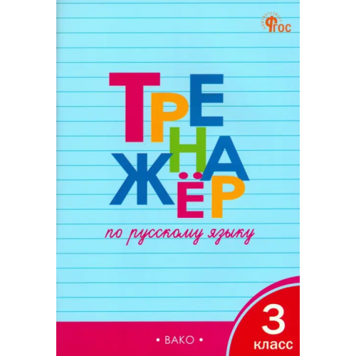 Вако Русский язык. 3 класс. Тренажёр Шклярова Татьяна Васильевна