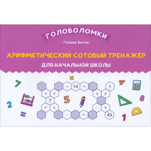 Феникс Арифметический сотовый тренажер для начальной школы Битно Галина Михайловна