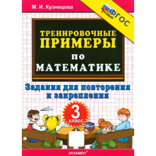Экзамен Математика. 3 класс. Тренировочные примеры. Задания для повторения и закрепления Кузнецова Марта Ивановна