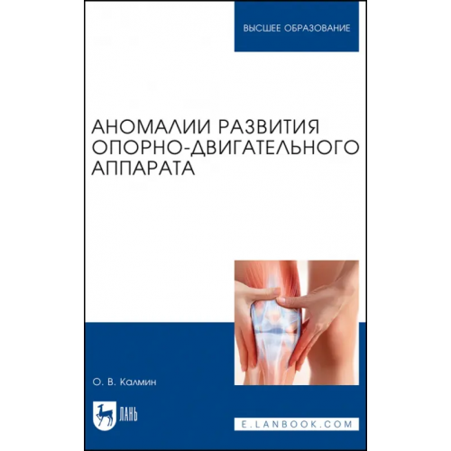 Лань Аномалии развития опорно-двигательного аппарата. Учебное пособие Калмин Олег Витальевич