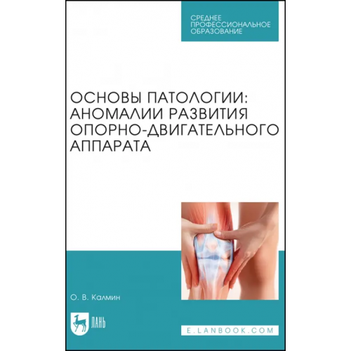 Лань Основы патологии. Аномалии развития опорно-двигательного аппарата Калмин Олег Витальевич