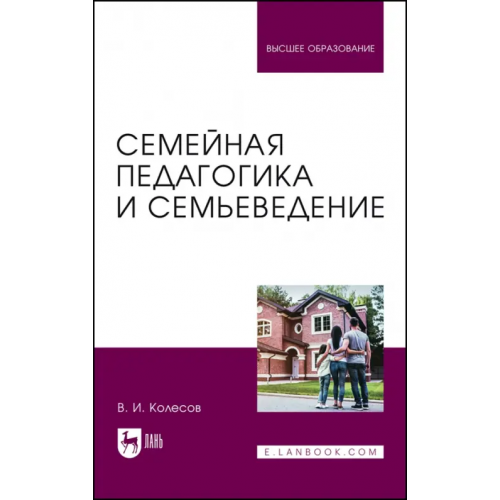 Лань Семейная педагогика и семьеведение. Учебник для вузов Колесов Владимир Иванович