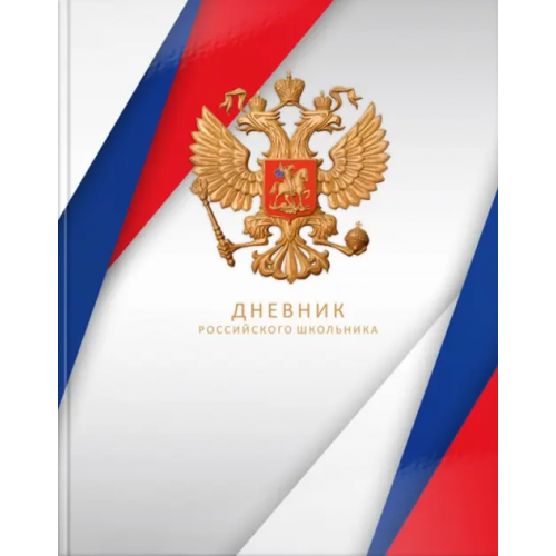 Schoolformat Дневник для 5-11 классов Дневник российского школьника. Белый, 48 листов