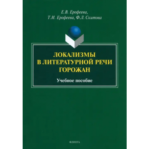 Флинта Локализмы в литературной речи горожан. Учебное пособие Ерофеева Тамара Ивановна, Ерофеева Елена Валентиновна, Скитова Франциская Леонтьевна