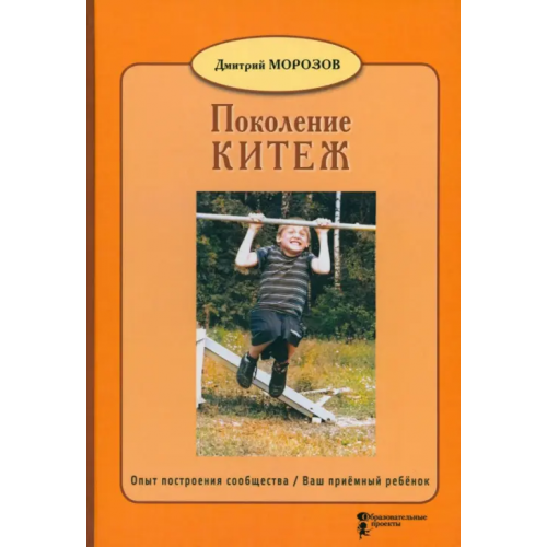 Образовательные проекты Поколение Китеж. Опыт построения сообщества. Ваш приёмный ребёнок Морозов Дмитрий Владимирович