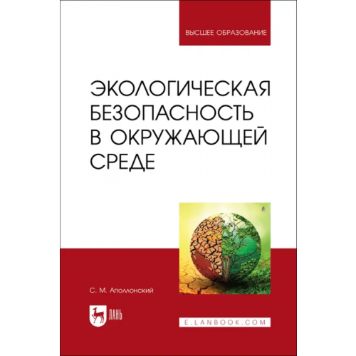 Лань Экологическая безопасность в окружающей среде. Учебное пособие для вузов Аполлонский Станислав Михайлович