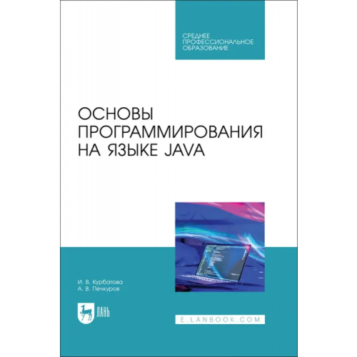 Лань Основы программирования на языке Java. СПО Курбатова Ирина Витальевна, Печкуров Андрей Виктороввич