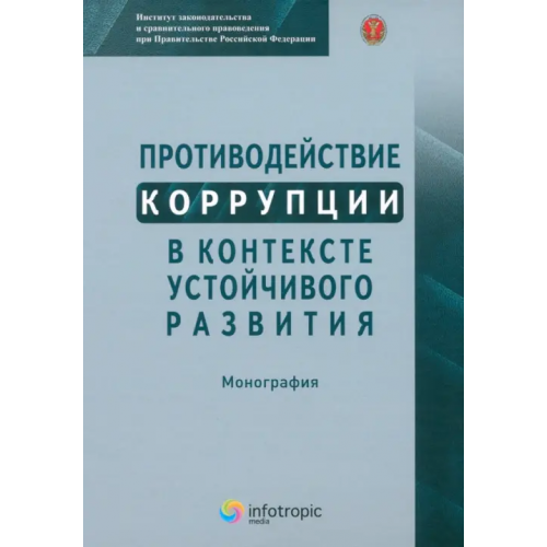 Инфотропик Противодействие коррупции в контексте устойчивого развития Цирин Артем Михайлович, Трунцевский Юрий Владимирович, Севальнев Вячеслав Викторович