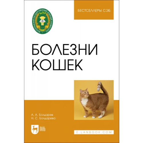 Лань Болезни кошек. Учебное пособие Болдарев Алексей Анатольевич, Болдарева Надежда Сергеевна