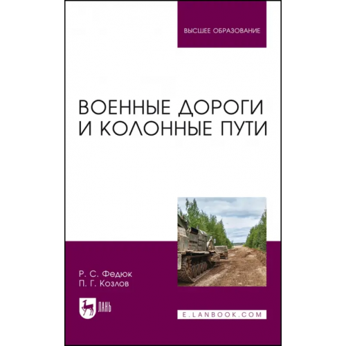 Лань Военные дороги и колонные пути. Учебное пособие для вузов Федюк Роман Сергеевич, Козлов Павел Геннадьевич