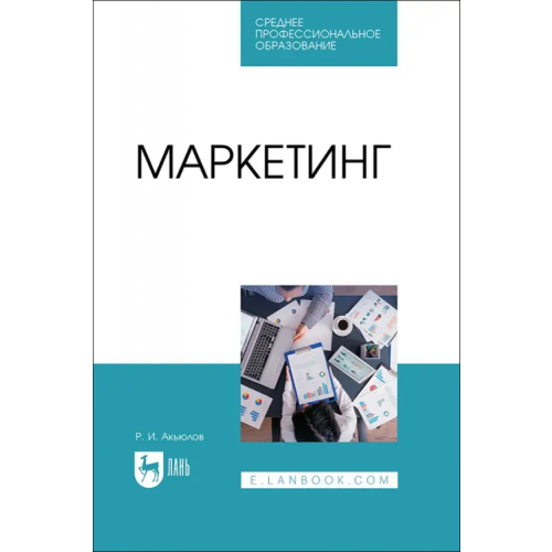 Лань Маркетинг. Учебное пособие Акьюлов Роберт Ишкалеевич