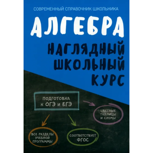 Кузьма Алгебра. Наглядный школьный курс