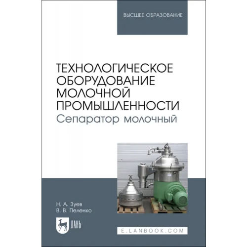 Лань Технологическое оборудование молочной промышленности. Сепаратор молочный. Учебное пособие для вузов Зуев Николай Александрович, Пеленко Валерий Викторович