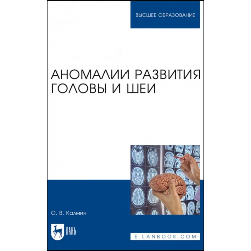 Лань Аномалии развития головы и шеи. Учебное пособие Калмин Олег Витальевич
