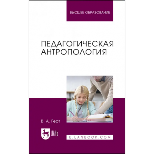 Лань Педагогическая антропология. Учебное пособие для вузов Герт Валерий Александрович