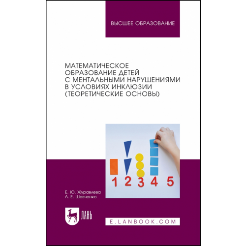Лань Математическое образование детей с ментальными нарушениями в условиях инклюзии (Теоретические основы) Журавлева Елена Юрьевна, Шевченко Людмила Евгеньевна